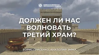 Должен ли нас волновать Третий Храм? | Борис Грисенко, Анатолий Эмма