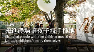 [EngSub] Shanghai couple with two children moved to a farm: farming is better than school education