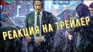 Джон Уик 3. РЕАКЦИЯ на трейлер