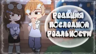 ||2х!|| Реакция Им на Пр// Кейт, Радан, Калеб, Ло(из пр до аварий)// by: seir_l0ve//