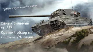 Самый сильный ст-8??? Небольшой обзор Chimera Phantom!!! Всем покупать, без исключения!