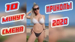 10 МИНУТ ОТБОРНЫХ ПРИКОЛОВ 💗 ПОПРОБУЙ НЕ ЗАСМЕЯТЬСЯ 💓 #tiktok #bestcoub #amazing video #memes