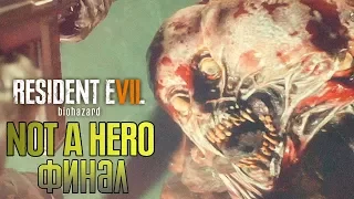 Resident Evil 7 Not A Hero Прохождение На Русском #3 — ФИНАЛ / Ending