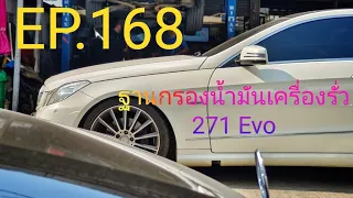 ฐานกรองน้ำมันเครื่องรั่ว  M271​ Evo​, C207, W212, W204, R172  EP.168