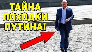 Правда о странной походке Владимира Путина