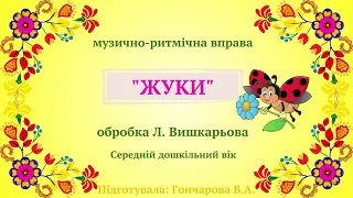 Музично-ритмічна вправа "Жуки", обр. Л. Вишкарьова (середній дошкільний вік)