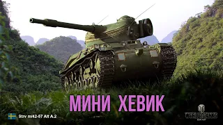 ХЕВИК НА 6 УРОВНЕ, НО БЕЗ БРОНИ 🔥 Strv m/42-57 Alt A.2