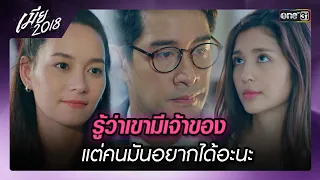 รู้ว่าเขามีเจ้าของ แต่คนมันอยากได้อะนะ | รวมซีนเด็ดประจำสัปดาห์ Ep.04-08 | เมีย2018 | GMM25