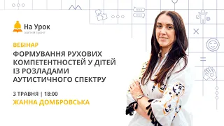 Формування рухових компетентностей у дітей із розладами аутистичного спектру