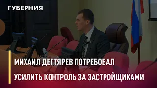 Михаил Дегтярев потребовал усилить контроль над недобросовестными застройщиками. 31/03/2021