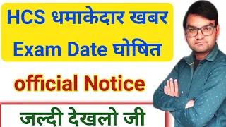 HCS धमाकेदार update- HCS Exam Date घोषित- official Notice के साथ देखे- इंतजार खत्म-KTDT