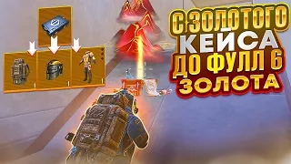 С ЗОЛОТОГО КЕЙСА ДО ФУЛЛ 6 ЗОЛОТА НА 7 КАРТЕ МЕТРО РОЯЛЬ, METRO ROYALE, PUBG MOBILE ЗОЛОТОЕ ОРУЖИЕ