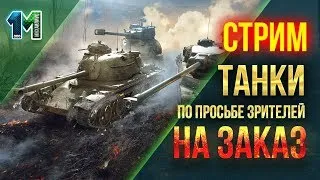 Стрим танки по просьбе зрителей( танки на заказ)!#3! World of Tanks! михаилиус1000