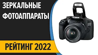 ТОП—7. Лучшие зеркальные фотоаппараты. Рейтинг 2022 года!