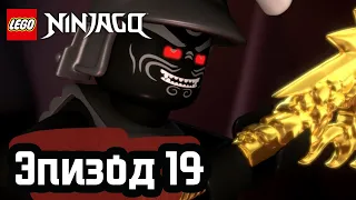 Не в том месте, не в то время - Эпизод 19 | LEGO Ninjago