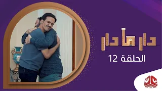 دار مادار | الحلقة 12 - وصية المرحوم 1| محمد قحطان خالد الجبري اماني الذماري رغد المالكي مبروك متاش