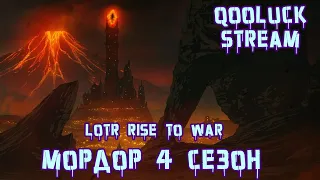 СТАРТ 4 СЕЗОНА МОРДОР  / Lotr Rise to War / Властелин Колец Битва Воинств