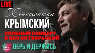 Константин Крымский - Верь и держись (Live)