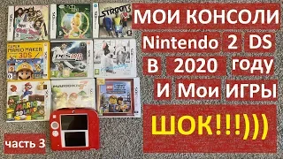 МОИ КОНСОЛИ - 2DS NINTENDO И ИГРЫ