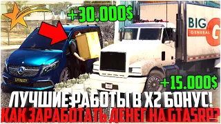 ЛУЧШИЕ РАБОТЫ В Х2 БОНУС НА ГТА 5 РП! КАК ЗАРАБОТАТЬ МНОГО ДЕНЕГ? - GTA 5 RP