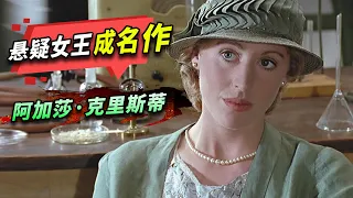 懸疑女王阿加莎·克里斯蒂成名作！ 97年前不到10%的人能猜中兇手《羅傑疑案》