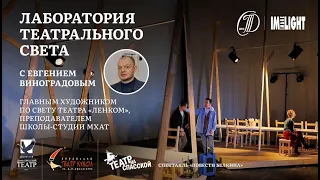 "Лаборатория театрального света" с Евгением Виноградовым