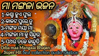 Odia maa mangala bhajan/maa mangala bhajan/Kanta hua phula/super Hits/best collection/audio jukebox/