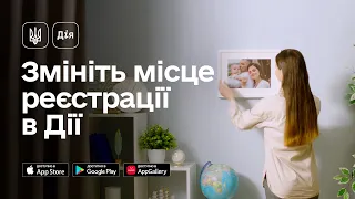 Зміна місця реєстрації в Дії