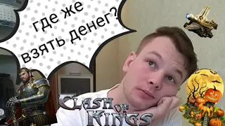 Реальность и Clash of Kings! КАК ЖЕ МАЛО В НИХ РАЗЛИЧИЙ 😅😅😅 #ClashOfKings #CoKVIBE