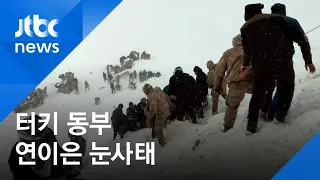 터키 동부 연이은 눈사태로…구조대원 포함 38명 사망 / JTBC 아침&