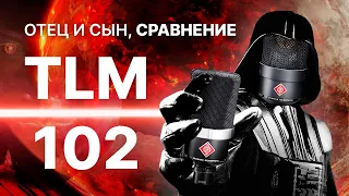 Микрофон Neumann TLM 102. Тест и сравнение с TLM 103 и LCT 440