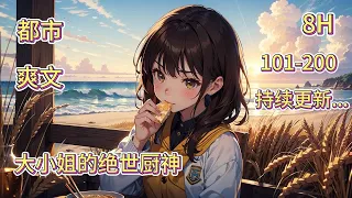 《大小姐的绝世厨神》101-200（独家连载） 当我以为是美食的终点，却成了爱的起点？一场意外的复活，一场味觉与情感的双重盛宴。...... 在我夺走了传说中的厨神之位后。 「这就是你们所说的命运？」