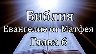 Библия | Евангелие от Матфея - Глава 6