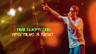 Тима Белорусских - Прости, но я ухожу (live-версия)