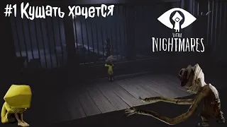 Руки - загребуки ● Little Nightmares #1