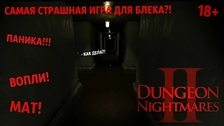 Мат, паника и полный п***ец. Игра, которая меня сломала [Dungeon Nightmares 2]