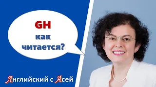 GH - КАК ЧИТАЕТСЯ? ПОЧЕМУ ТО НЕ ЧИТАЕТСЯ, ТО ЧИТАЕТСЯ КАК "Ф"?