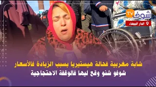 من كازا..شابة مغربية فحالة هيستيريا بسبب الزيادة فالأسعار..شوفو شنو وقع ليها فالوقفة الاحتجاجية