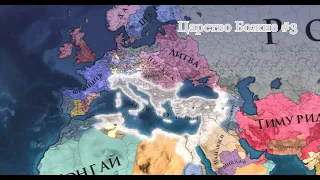 Europa Universalis IV Царство Божие #3 Империя Юстиниана!!!