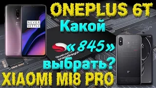 Xiaomi Mi8 Pro против OnePlus 6T ДАКТИЛОСКОПИ́Я. БОЛЬШОЙ ОБЗОР. СРАВНИВАЕМ ВСЁ: КАМЕРА, ИГРЫ, ТЕСТЫ!