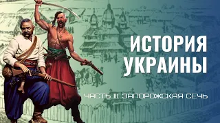 История Украины Ч.3 Запорожская Сечь