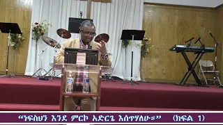 “ነፍስህን እንደ ምርኮ አድርጌ እሰጥሃለሁ።”  (Part 1)