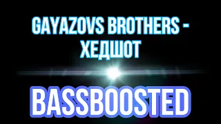 GAYAZOVS BROTHERS - Хедшот (BassBoosted)