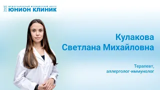 Аллерголог-иммунолог Кулакова С. М. - о себе | ЮНИОН КЛИНИК