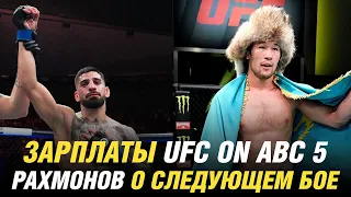 Зарплаты UFC on ABC 5, Шавкат Рахмонов о следующем бое