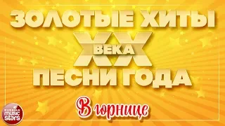 ЗОЛОТЫЕ ХИТЫ XX ВЕКА ✮ В ГОРНИЦЕ ✮ ДУЭТ ЛЮБВИ ✮ МАЭСТРО И МАРИНА ✮ КОМПОЗИТОР АЛЕКСАНДР МОРОЗОВ