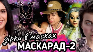 МАСКАРАД 2 | РОЗШИФРУВАННЯ ЗІРОК НА ШОУ "МАСКАРАД 2" | ФЕНОМЕН ДАНТЕСА / ПОШУК ТІНИ КАРОЛЬ |