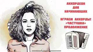 Аккордеон для начинающих! Кудрявая быстро научит играть аккорды 👩🏼‍🦱 🪗 Продолжение «Частушки»!