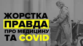 Денис Сурков про медицину та COVID-19