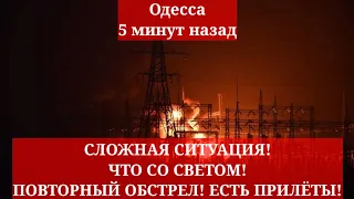 Одесса 5 минут назад. СЛОЖНАЯ СИТУАЦИЯ! ЧТО СО СВЕТОМ! ПОВТОРНЫЙ ОБСТРЕЛ! ЕСТЬ ПРИЛЁТЫ!